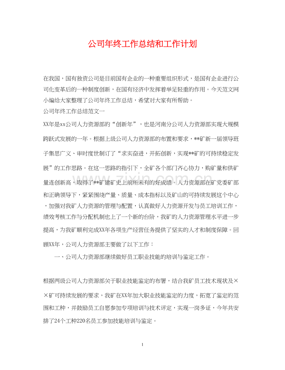 公司年终工作总结和工作计划.docx_第1页