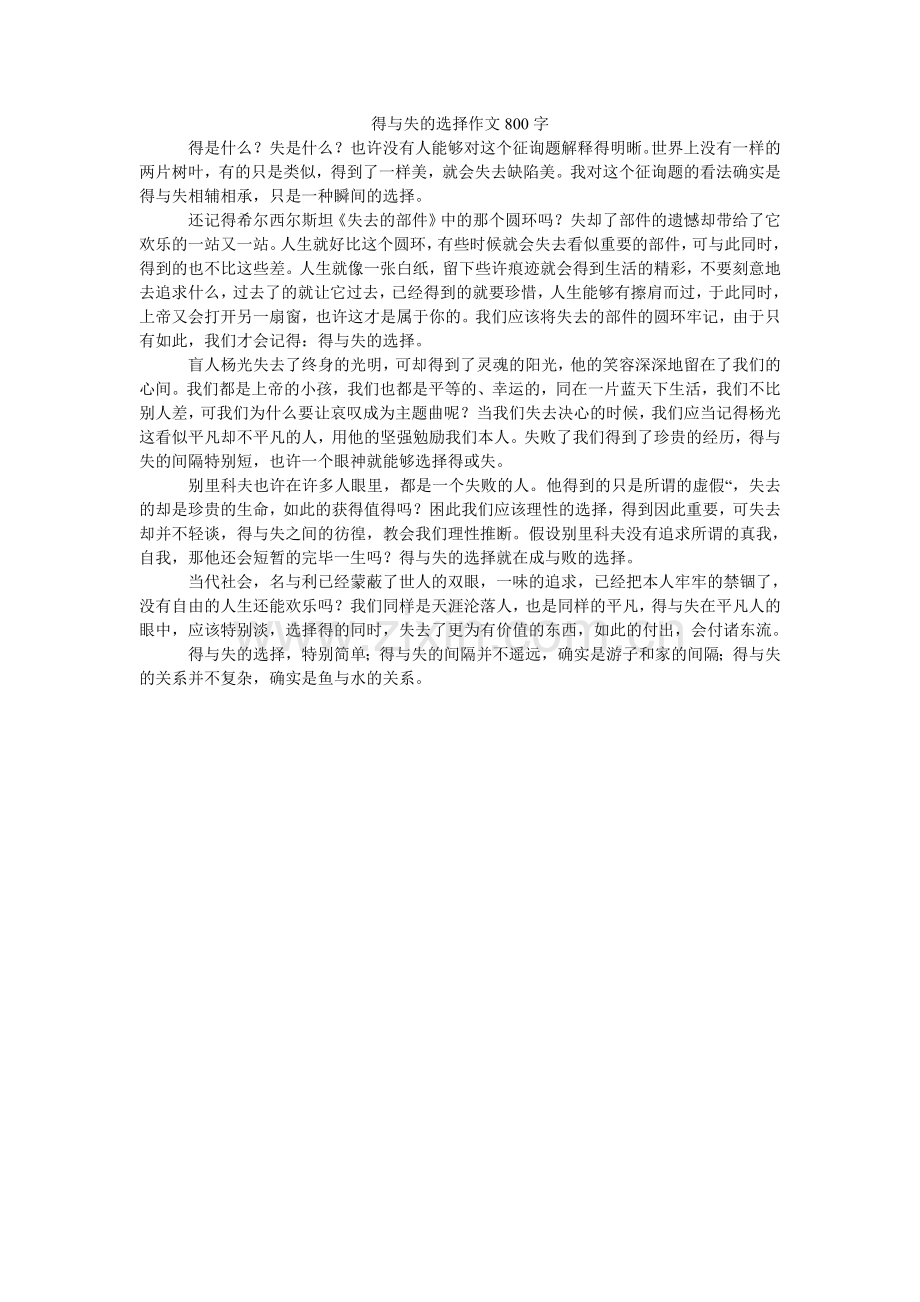 得与失的选择作文800字.doc_第1页