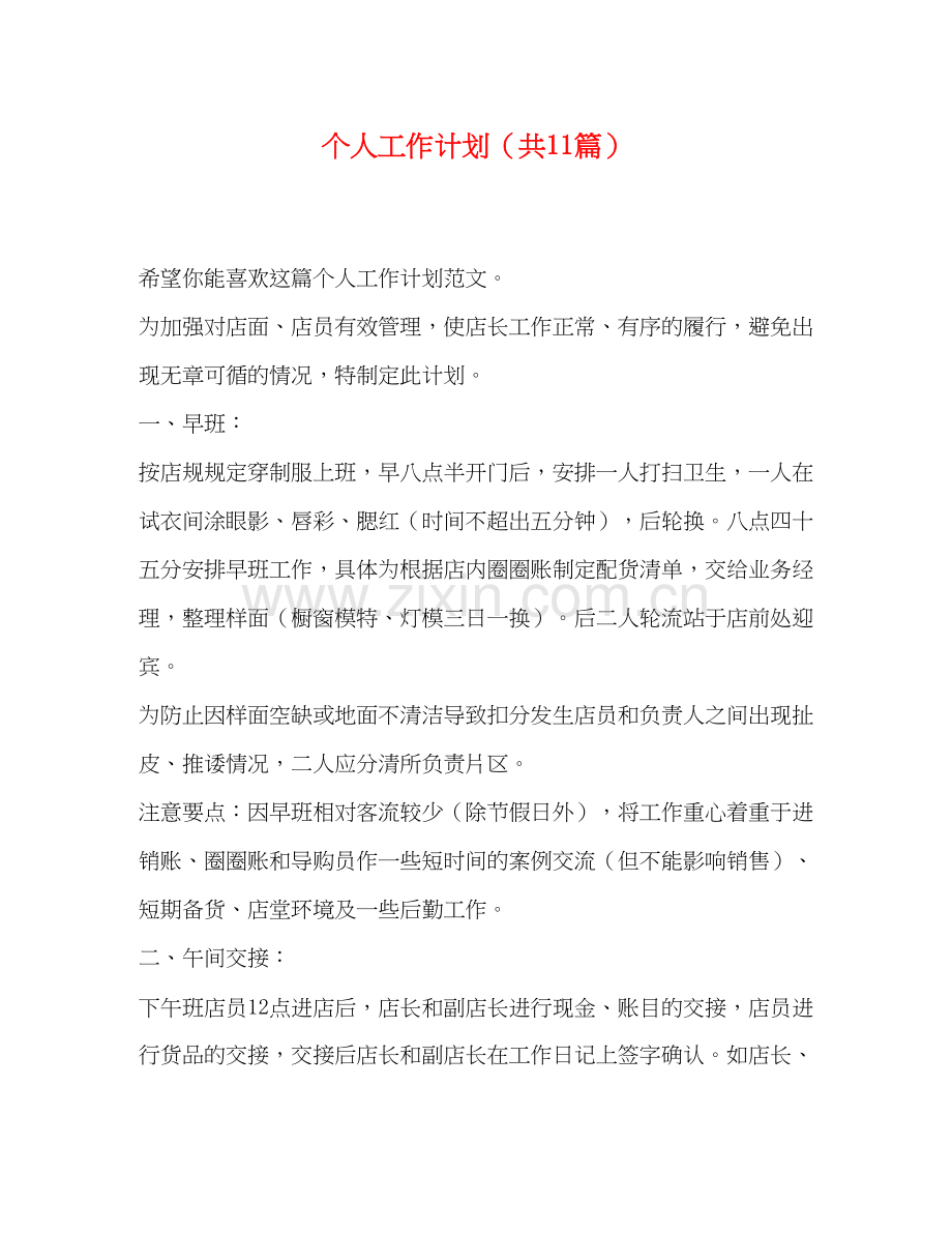 个人工作计划（共11篇）.docx_第1页