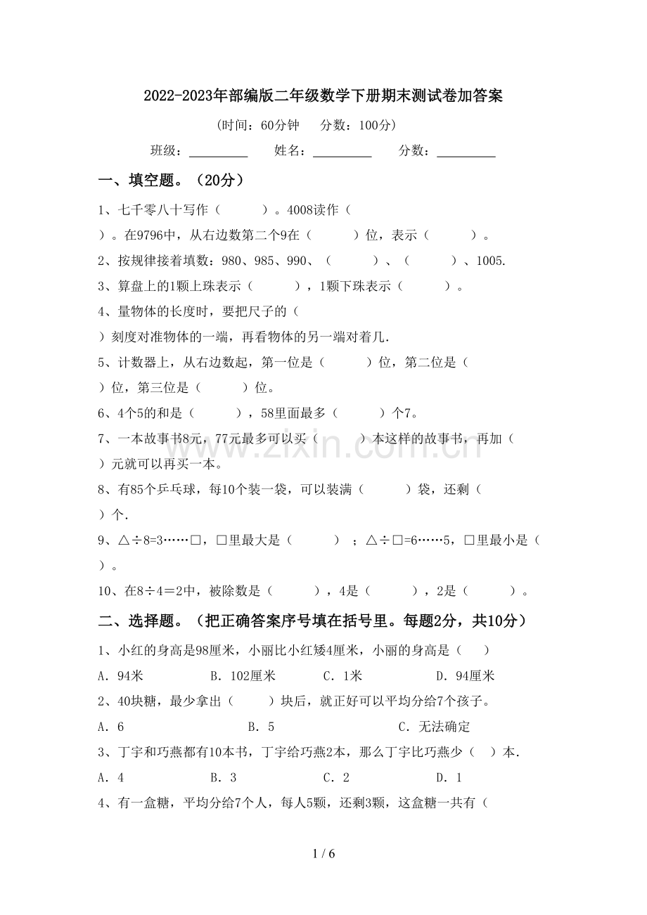 2022-2023年部编版二年级数学下册期末测试卷加答案.doc_第1页