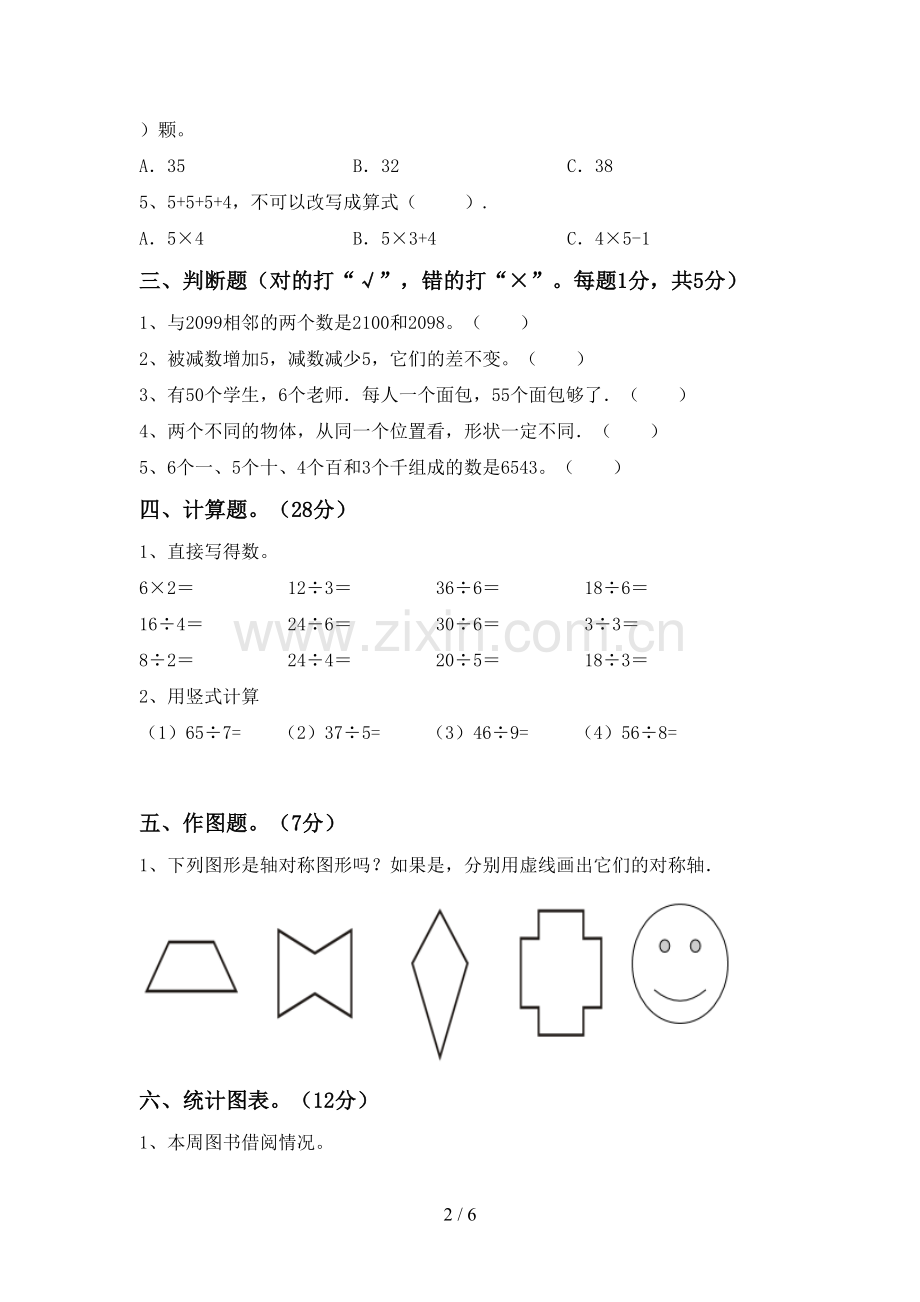 2022-2023年部编版二年级数学下册期末测试卷加答案.doc_第2页