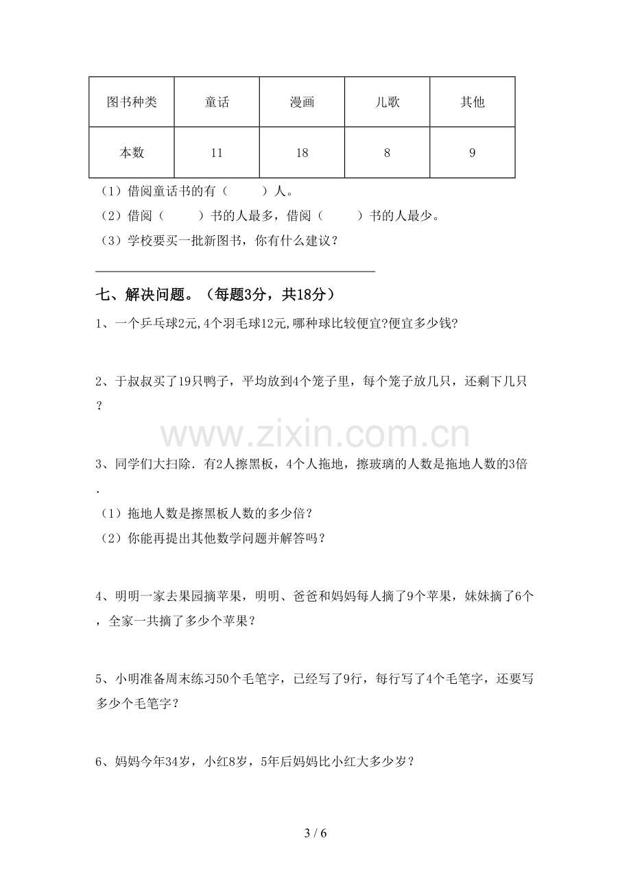 2022-2023年部编版二年级数学下册期末测试卷加答案.doc_第3页