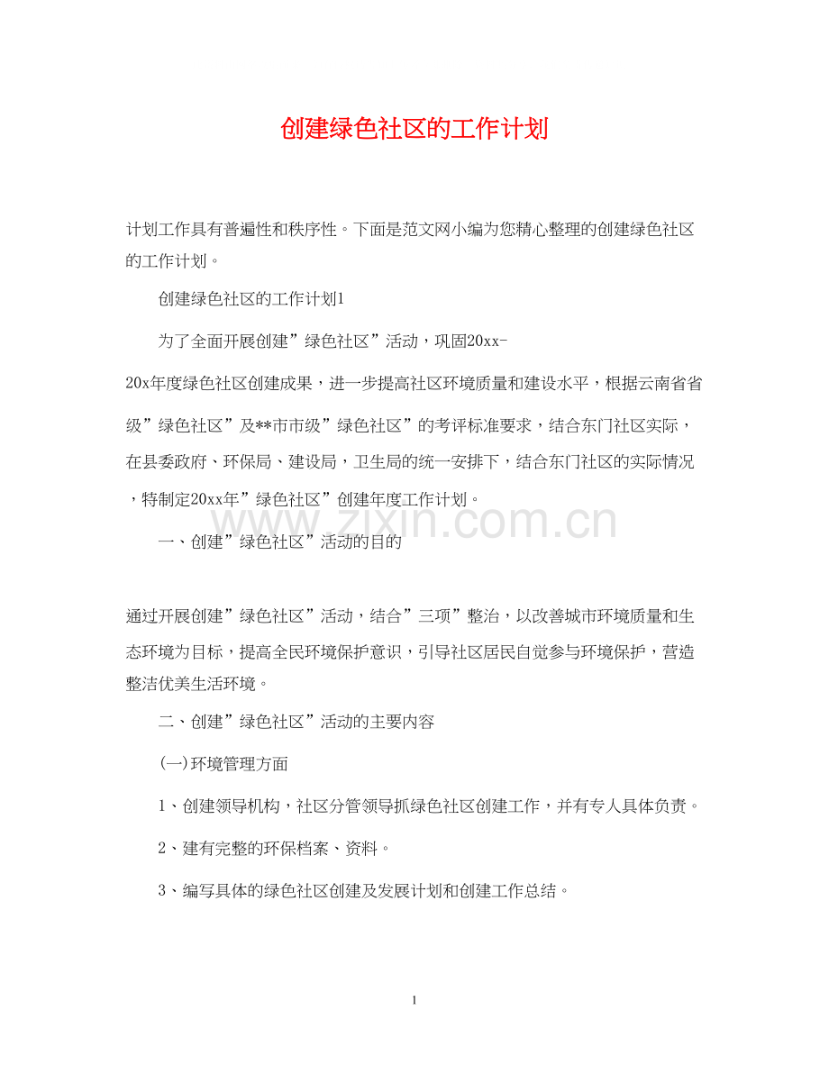 创建绿色社区的工作计划.docx_第1页