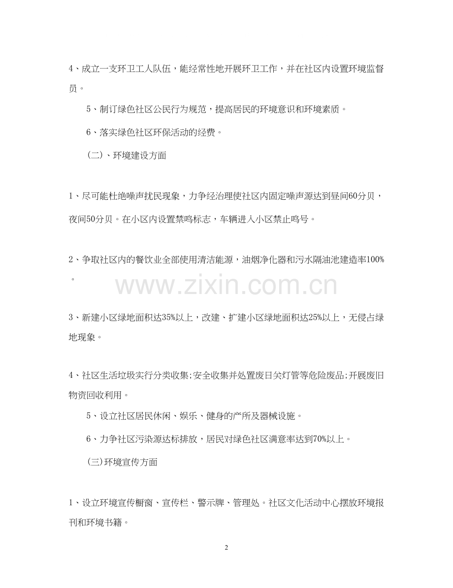 创建绿色社区的工作计划.docx_第2页