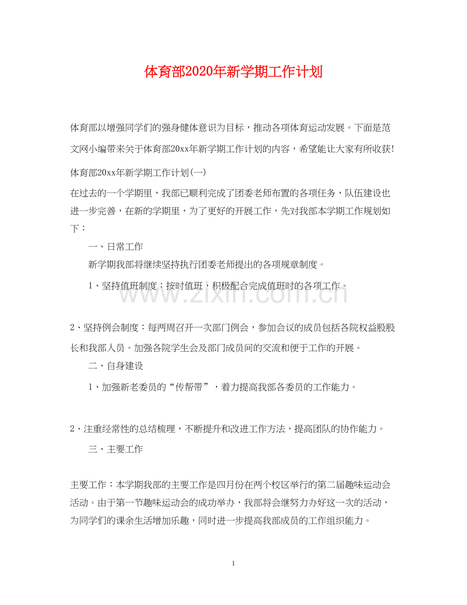 体育部年新学期工作计划.docx_第1页