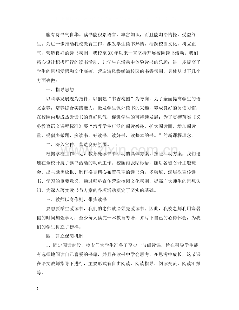 读书活动总结字.docx_第2页