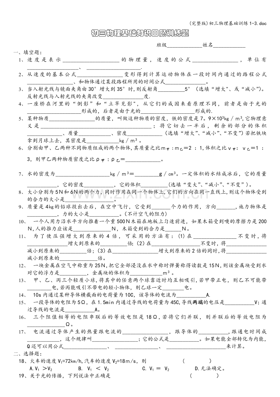 初三物理基础训练1-3.doc_第1页