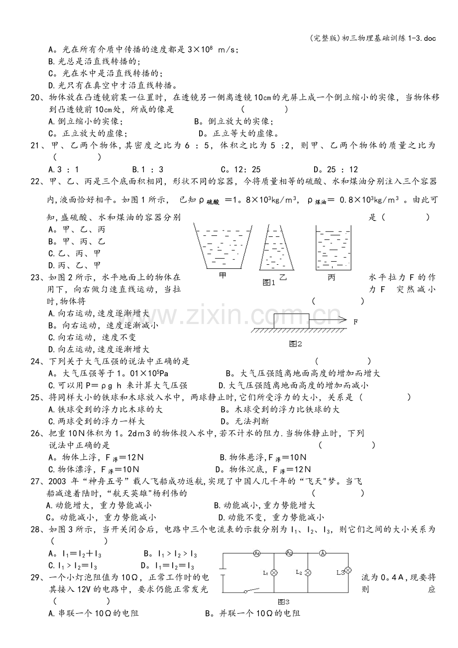 初三物理基础训练1-3.doc_第2页