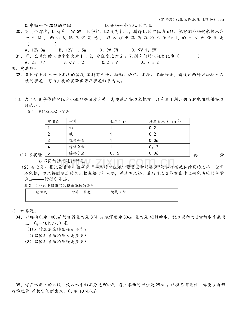 初三物理基础训练1-3.doc_第3页