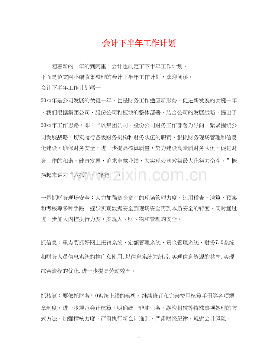 会计下半年工作计划2.docx_第1页