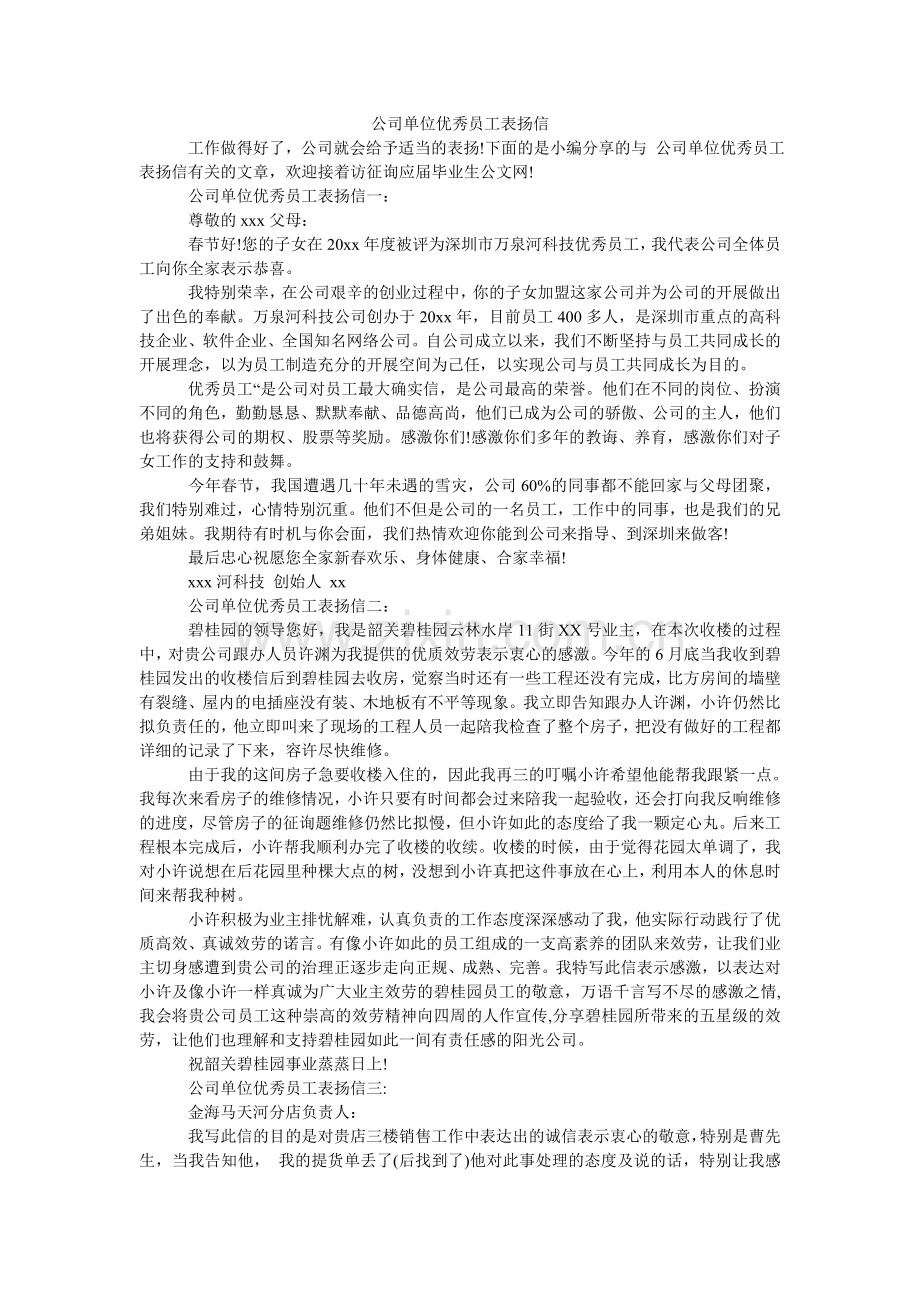 公司单位优秀员工表扬信.doc_第1页