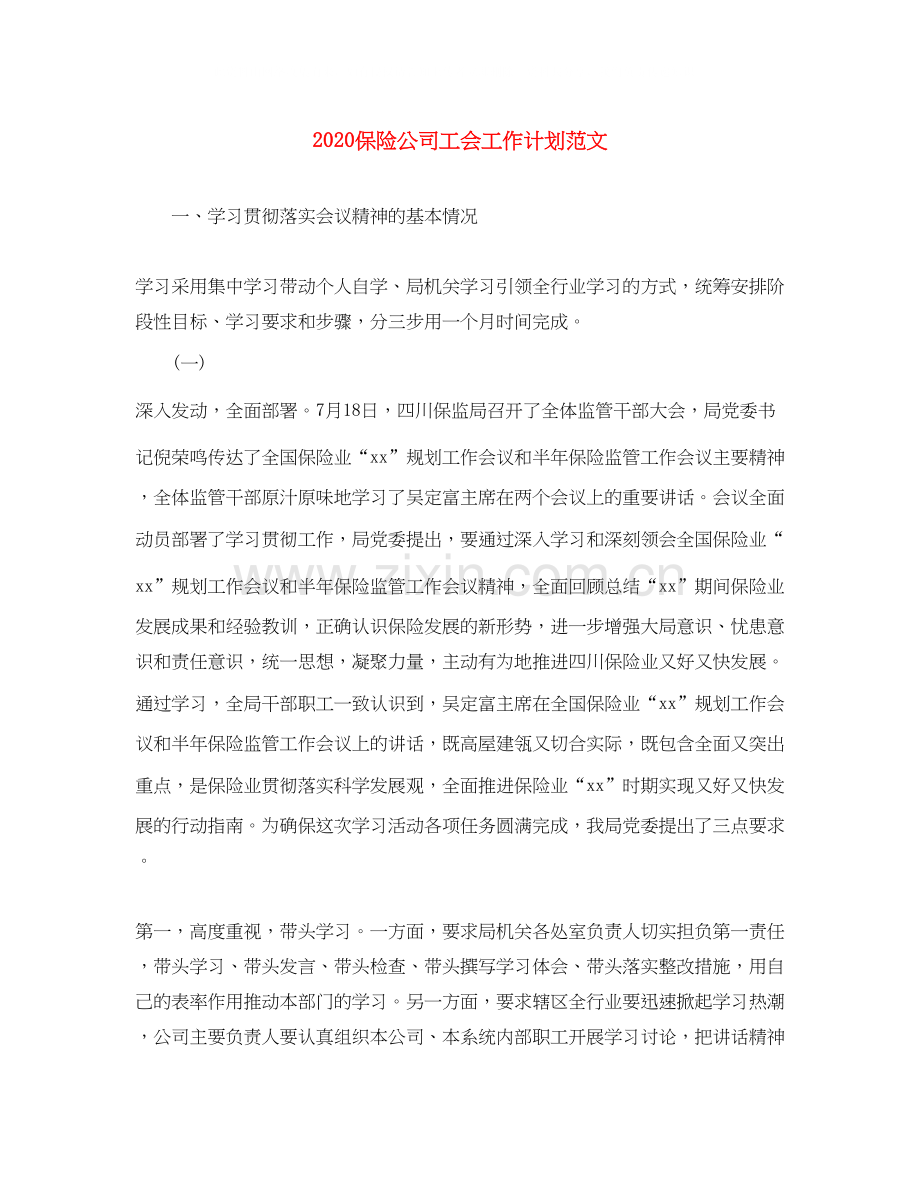 保险公司工会工作计划范文.docx_第1页