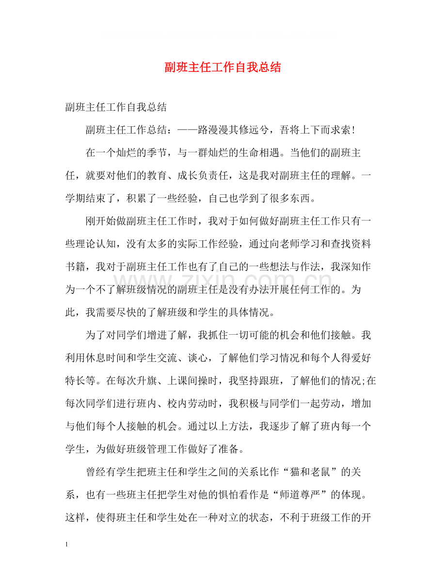 副班主任工作自我总结.docx_第1页