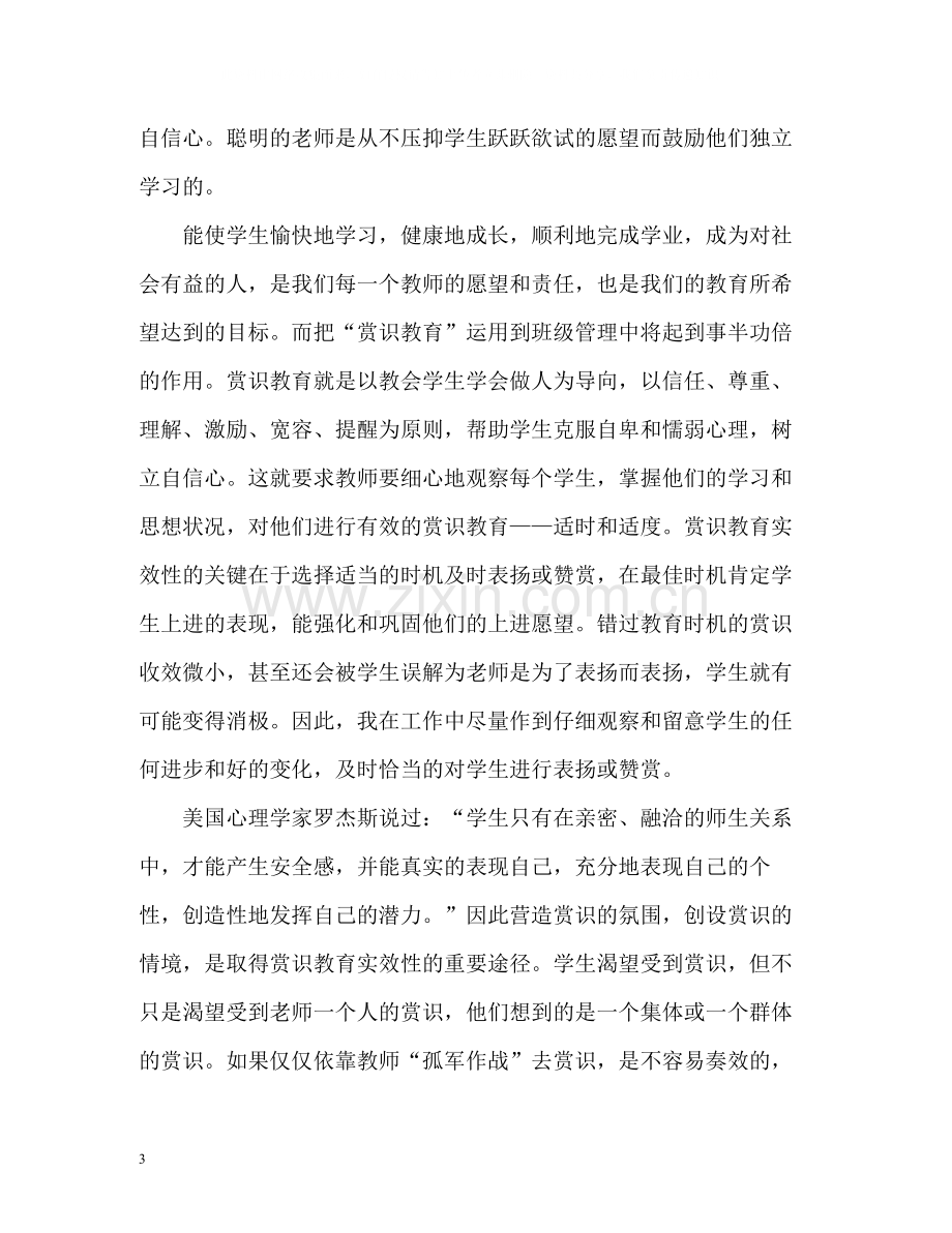 副班主任工作自我总结.docx_第3页