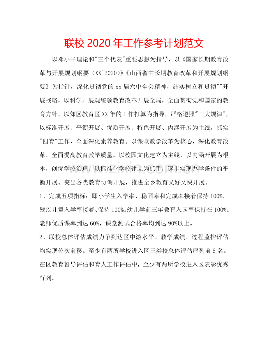 联校2024年工作参考计划范文.doc_第1页