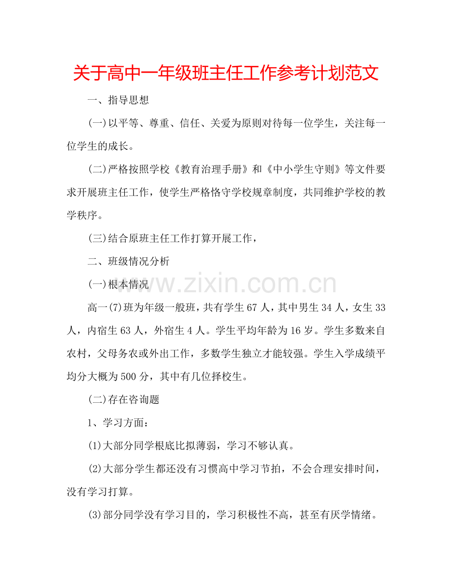 关于高中一年级班主任工作参考计划范文.doc_第1页