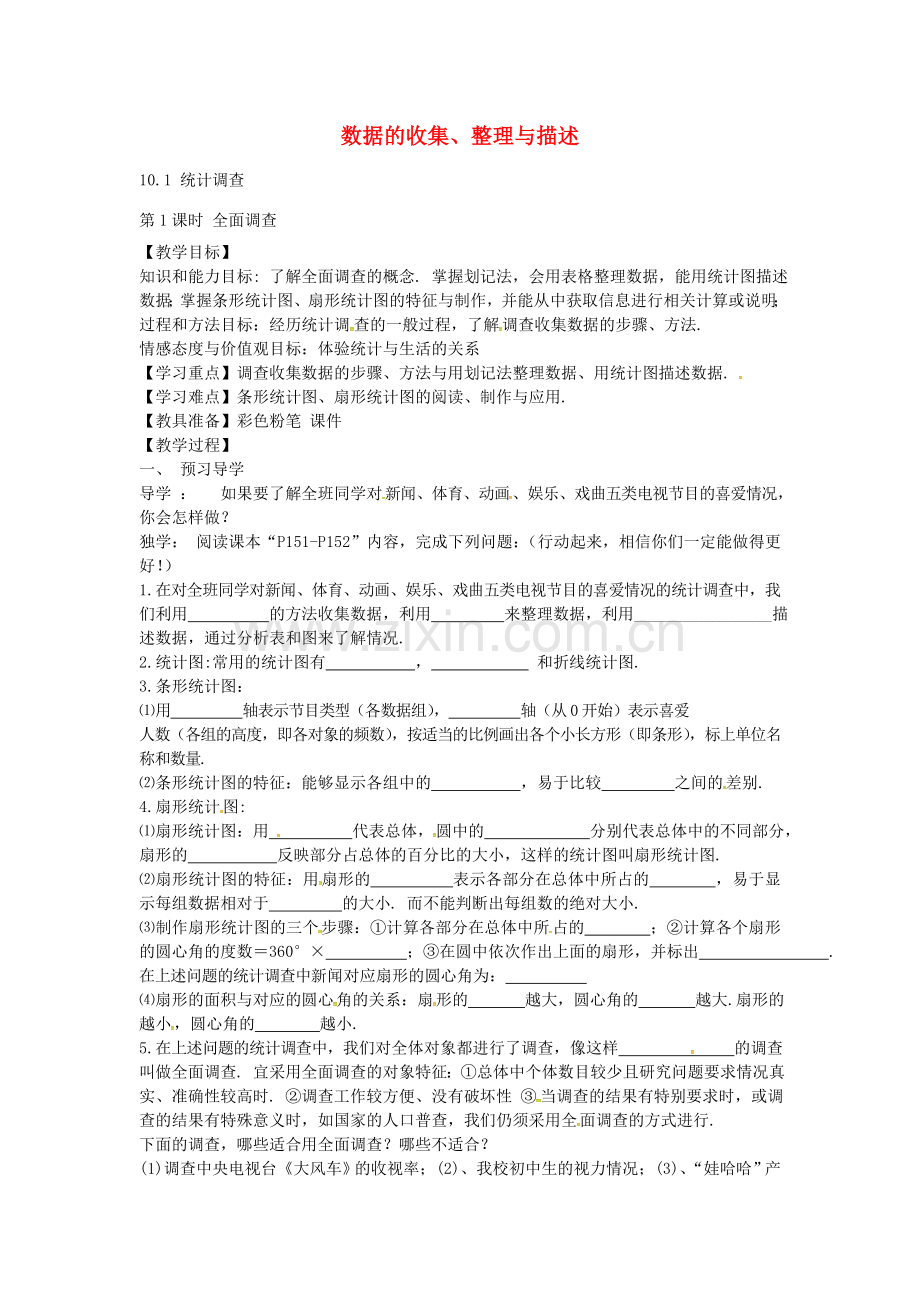 七年级数学下册 10.1 统计调查教案 （新版）新人教版-（新版）新人教版初中七年级下册数学教案.doc_第1页