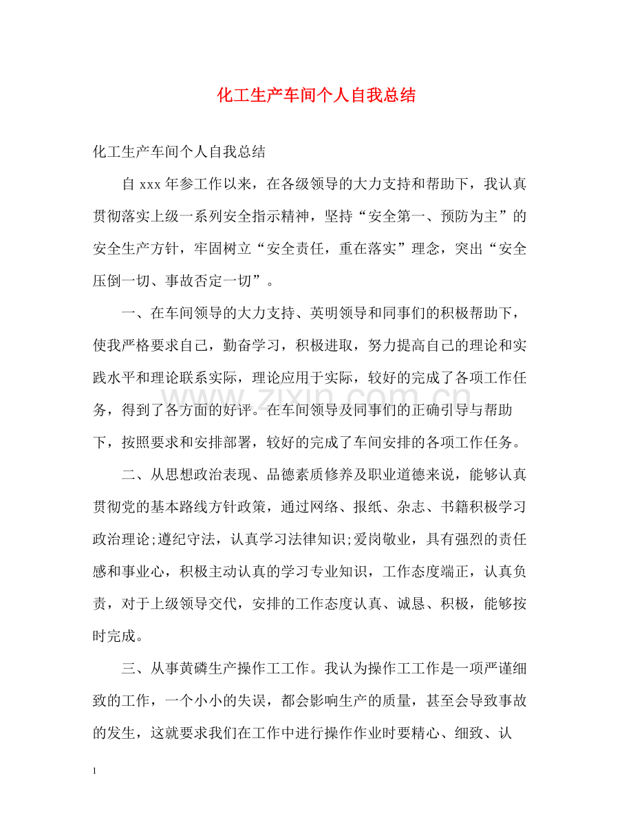 化工生产车间个人自我总结.docx_第1页