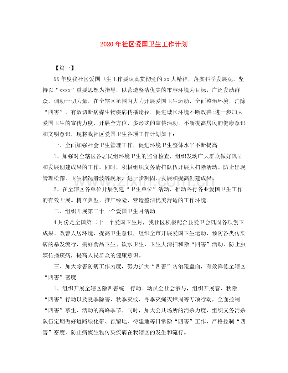 2020年社区爱国卫生工作计划.docx_第1页