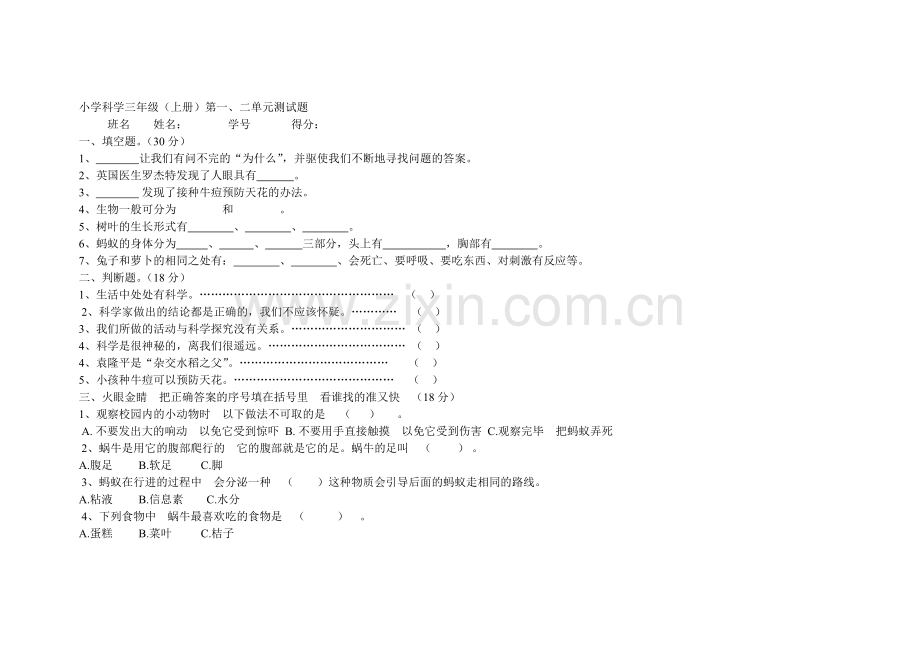 教版小学科学三年级上册第一、二单元测试题.doc_第1页