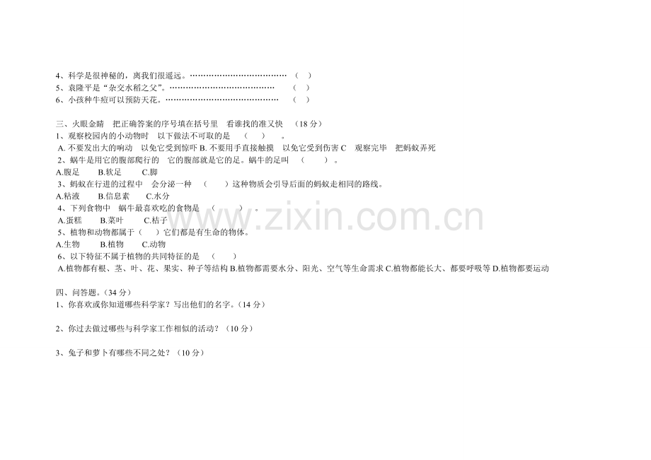 教版小学科学三年级上册第一、二单元测试题.doc_第3页