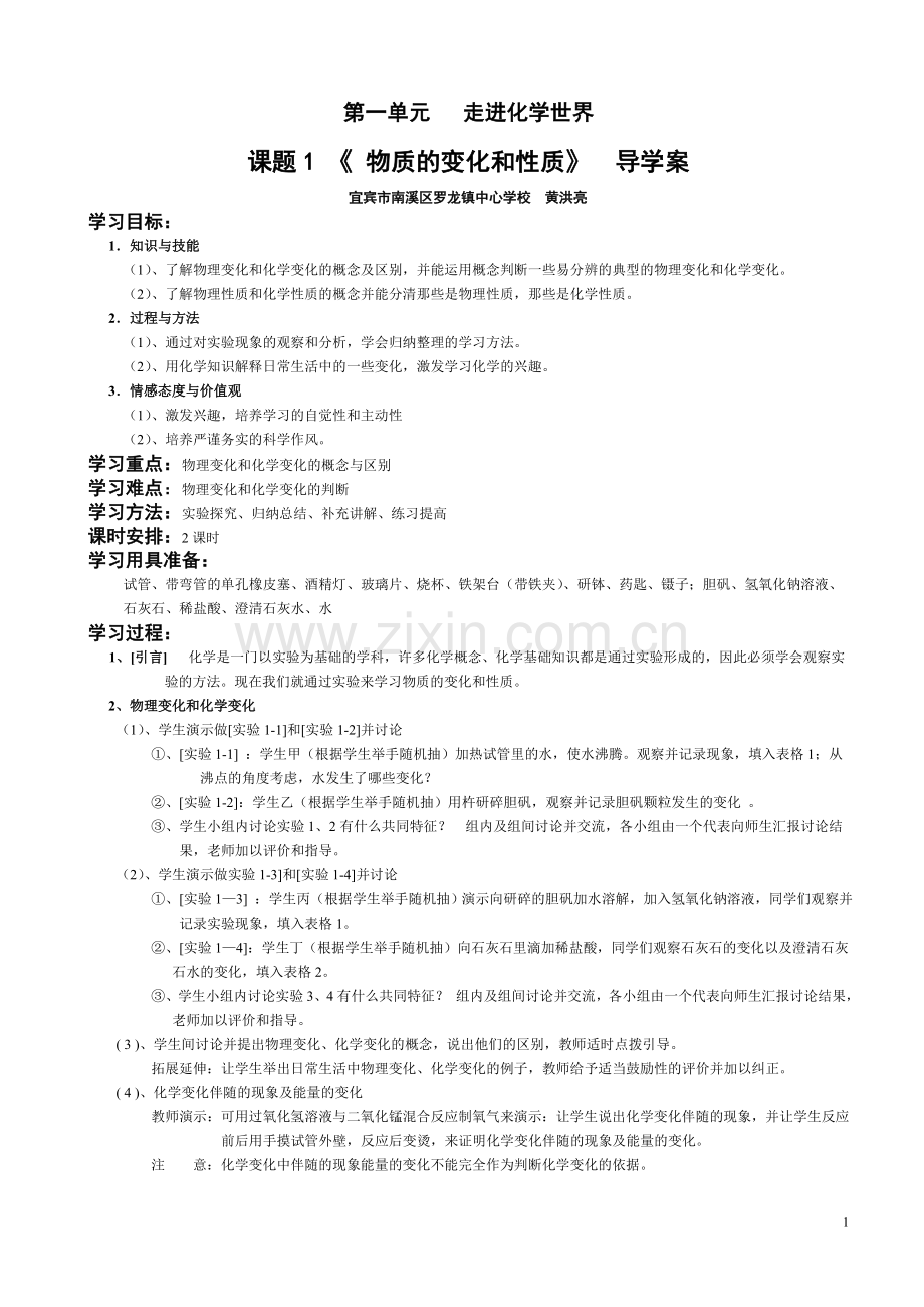 第一单元走进化学世界课题一物质变化及性质导学案.doc_第1页