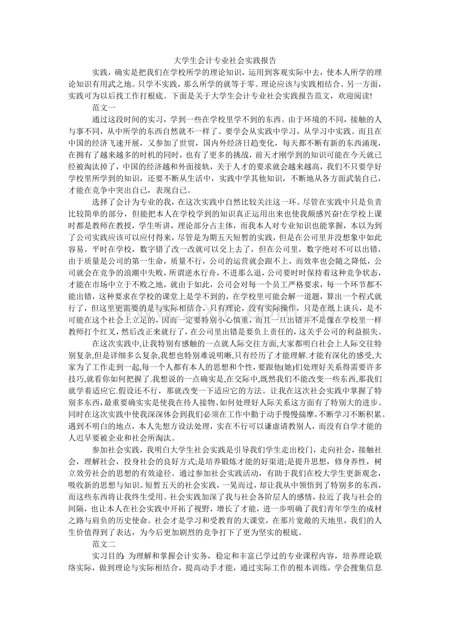 大学生会计专业社会实践报告.doc_第1页