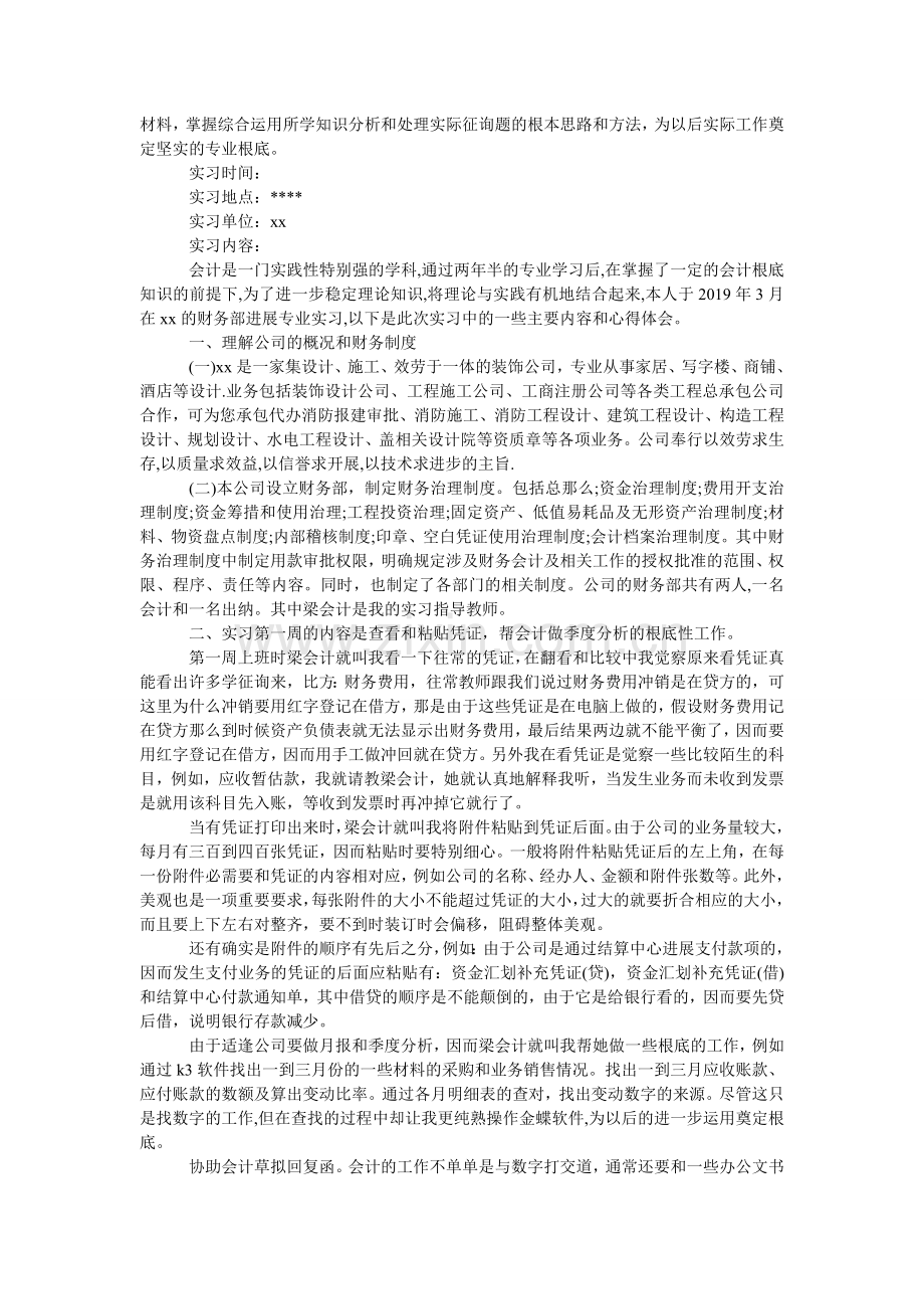 大学生会计专业社会实践报告.doc_第2页