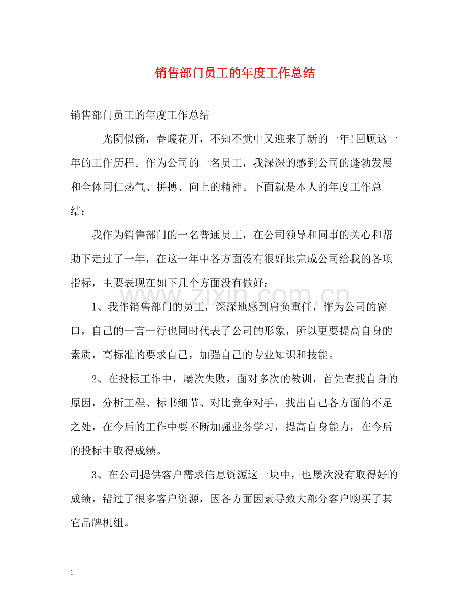 销售部门员工的年度工作总结.docx_第1页