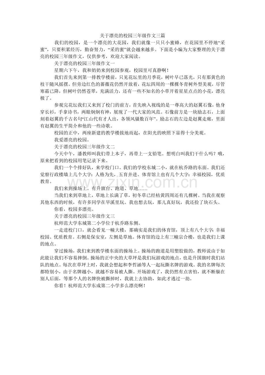 关于美丽的校园三年级作文三篇.doc_第1页