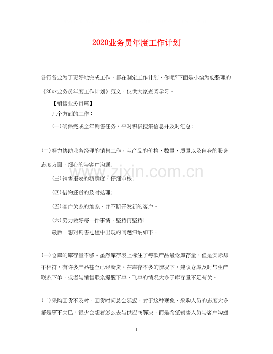 业务员年度工作计划.docx_第1页