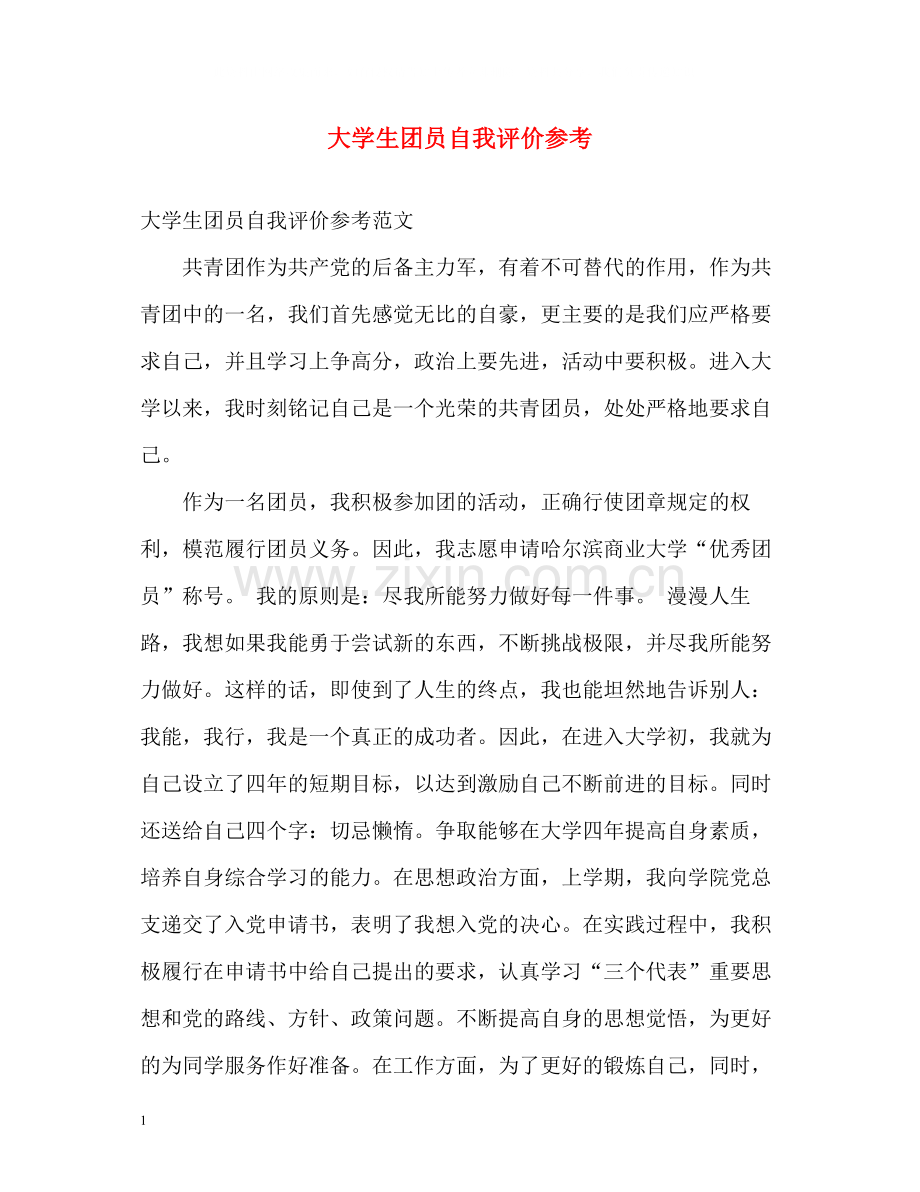 大学生团员自我评价参考.docx_第1页