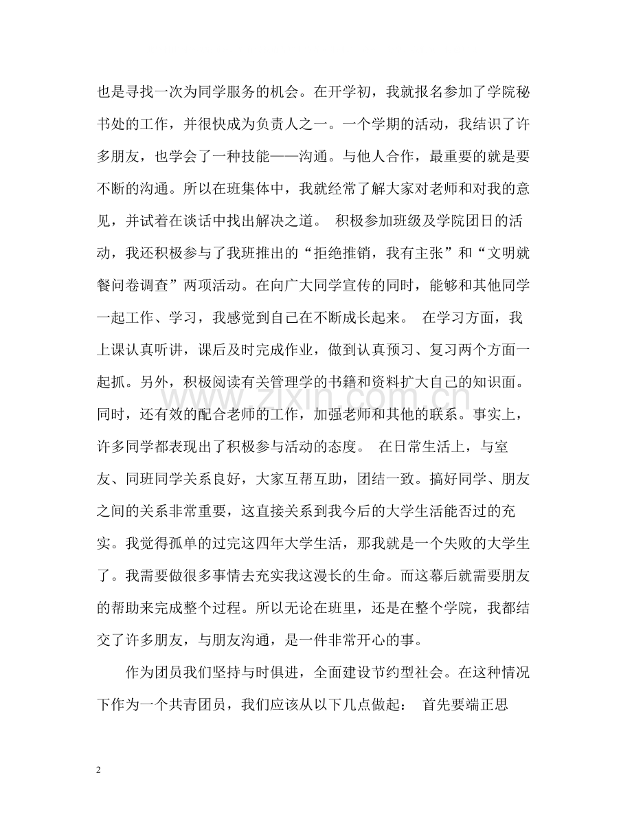 大学生团员自我评价参考.docx_第2页