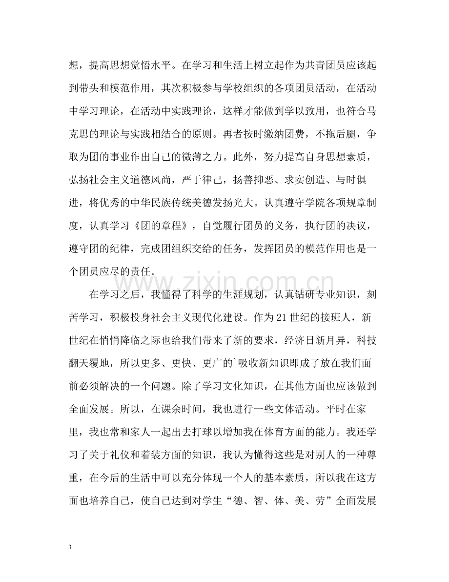 大学生团员自我评价参考.docx_第3页