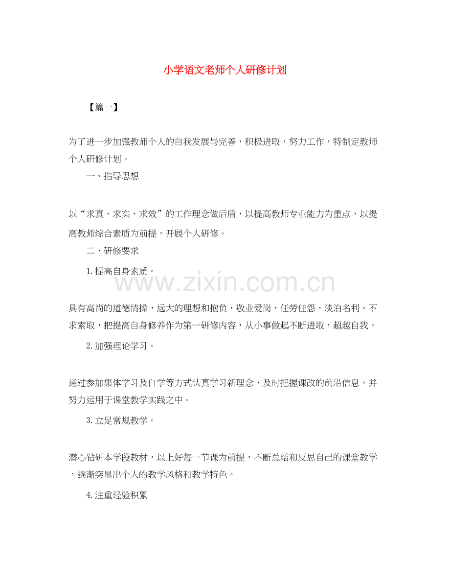 小学语文老师个人研修计划.docx_第1页