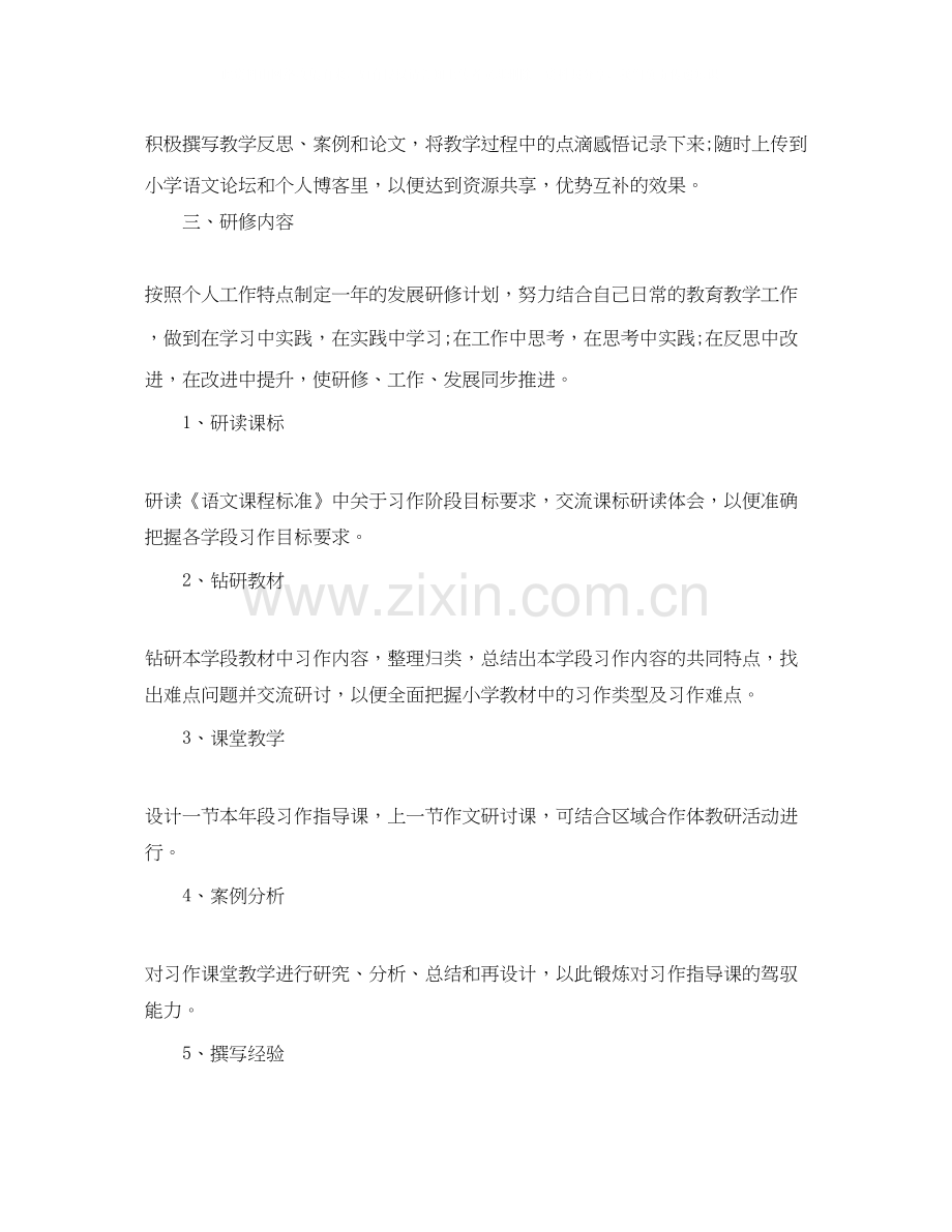 小学语文老师个人研修计划.docx_第2页