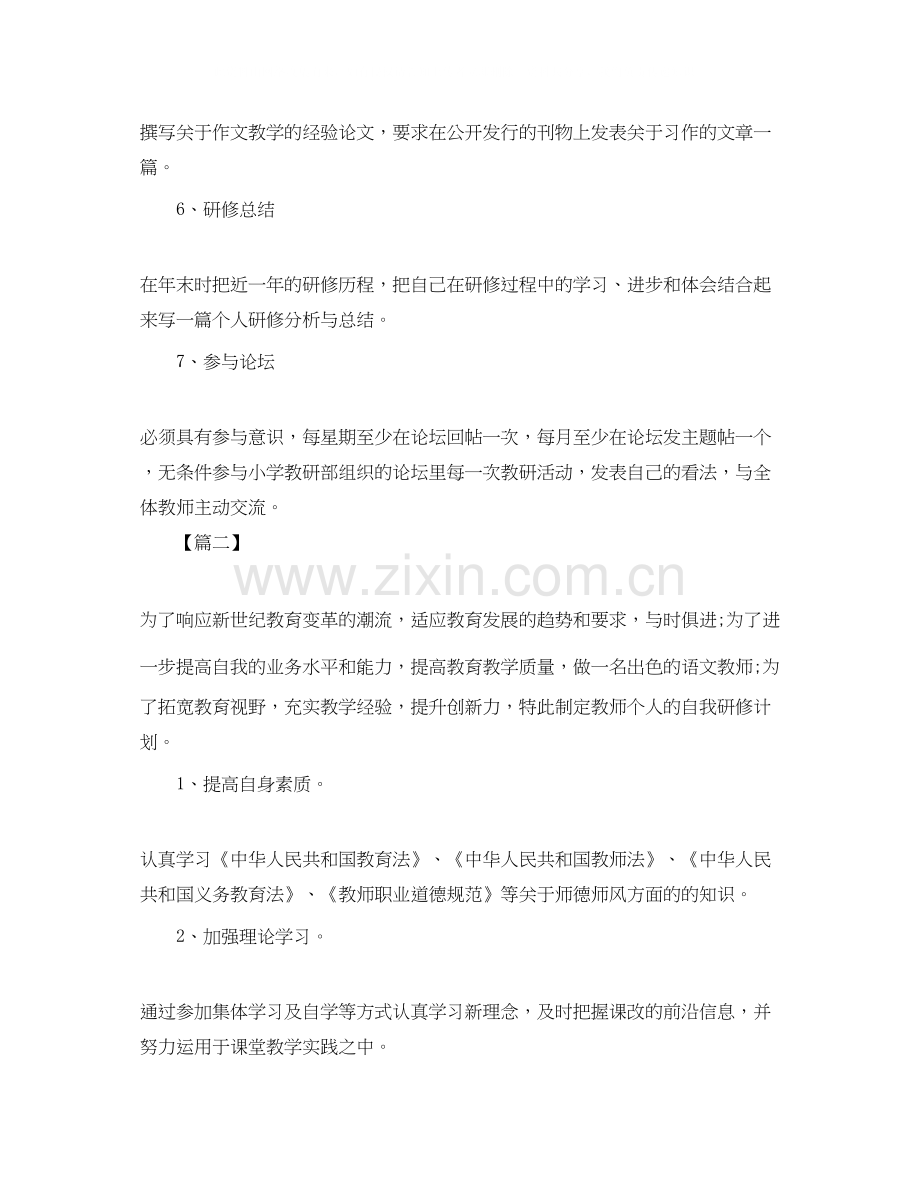 小学语文老师个人研修计划.docx_第3页