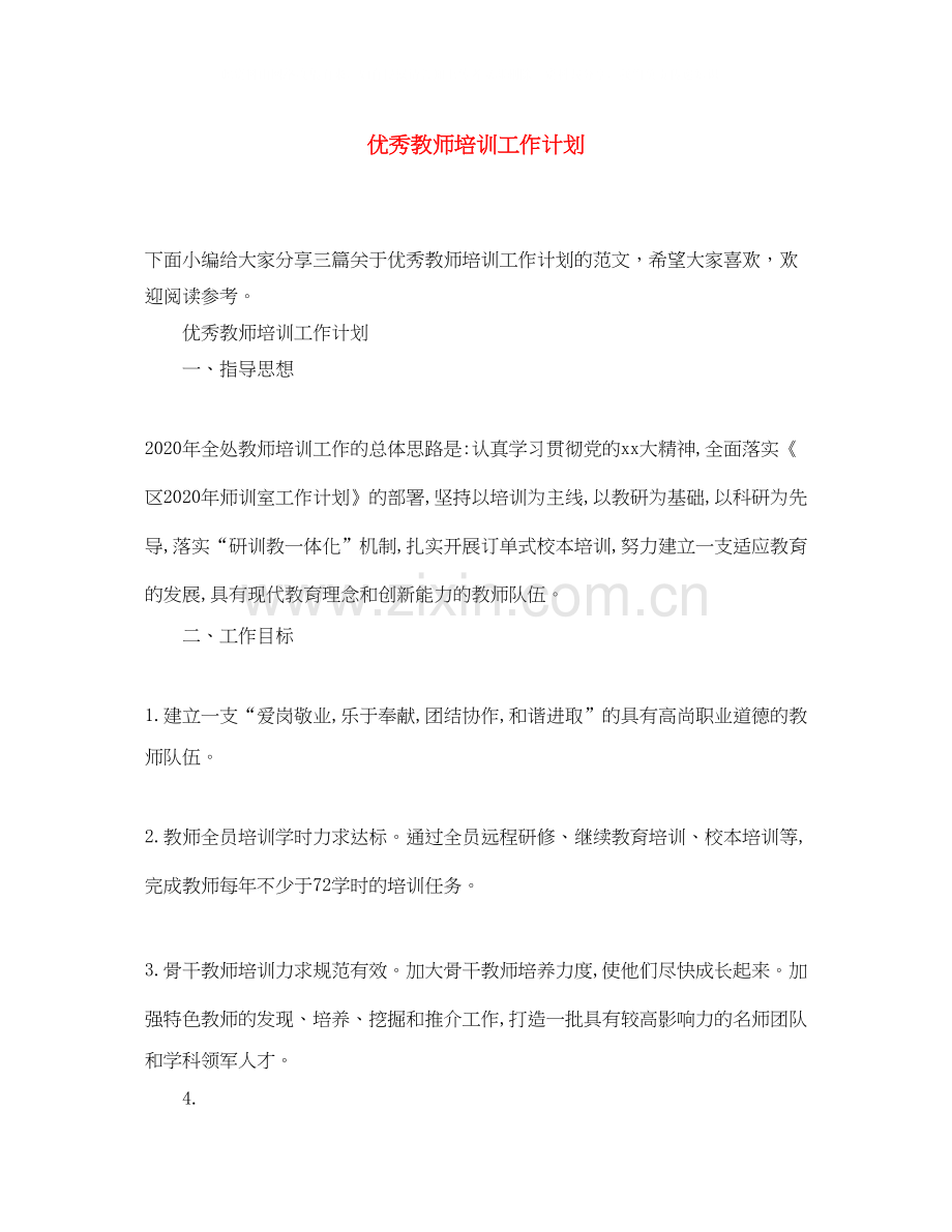 优秀教师培训工作计划.docx_第1页