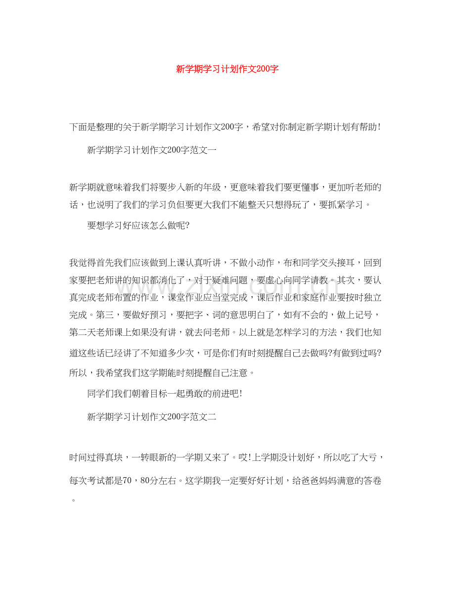 新学期学习计划作文200字.docx_第1页