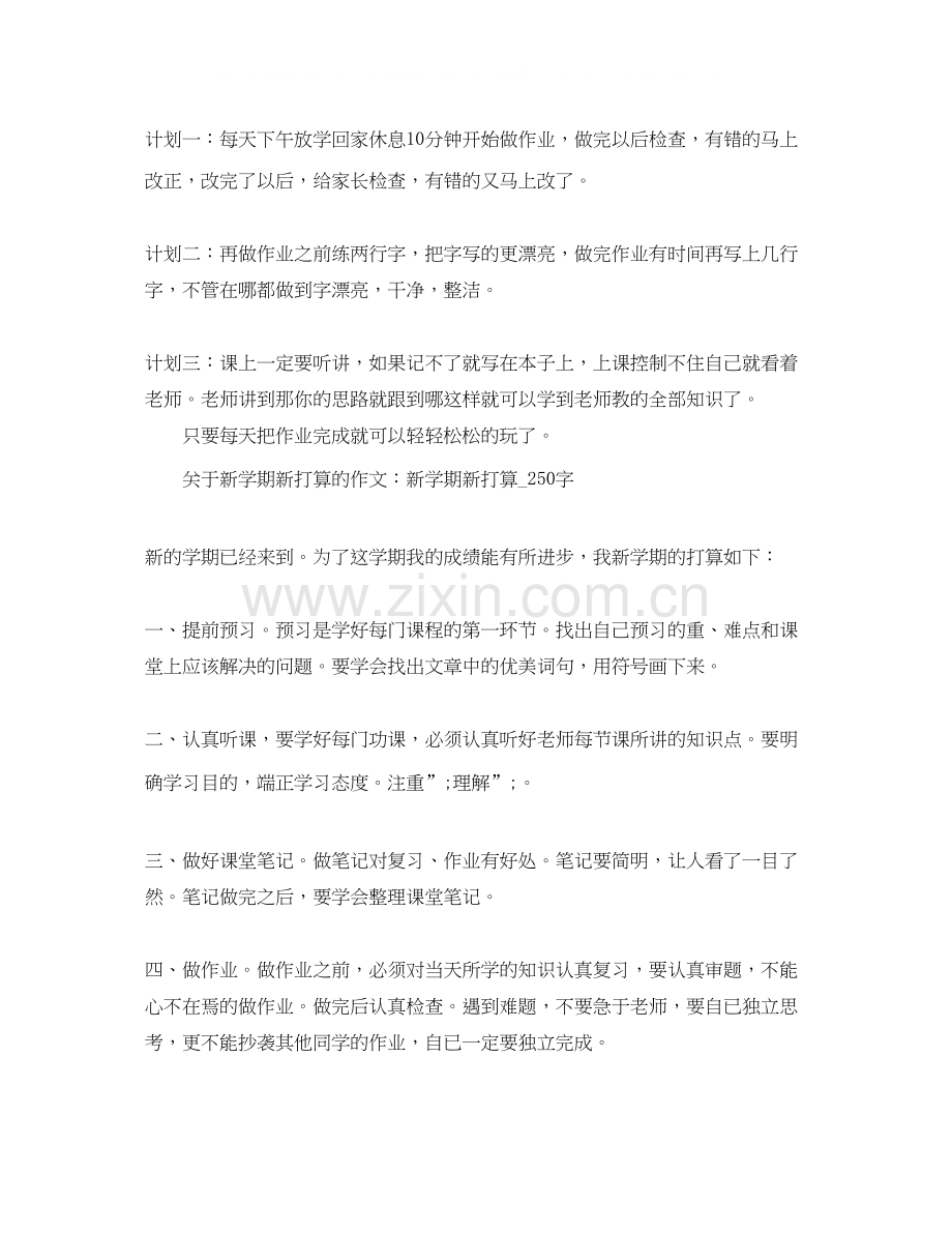 新学期学习计划作文200字.docx_第2页