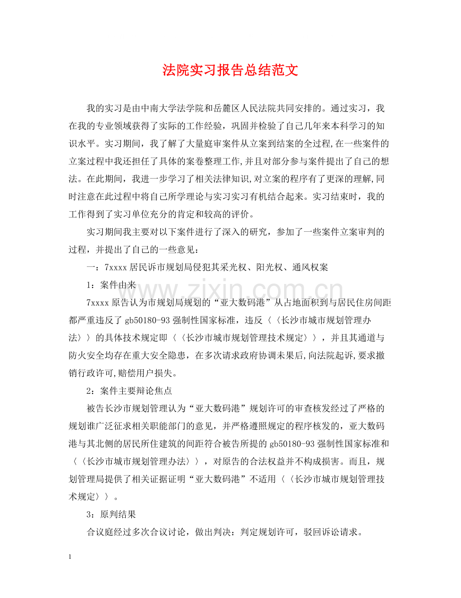 法院实习报告总结范文.docx_第1页