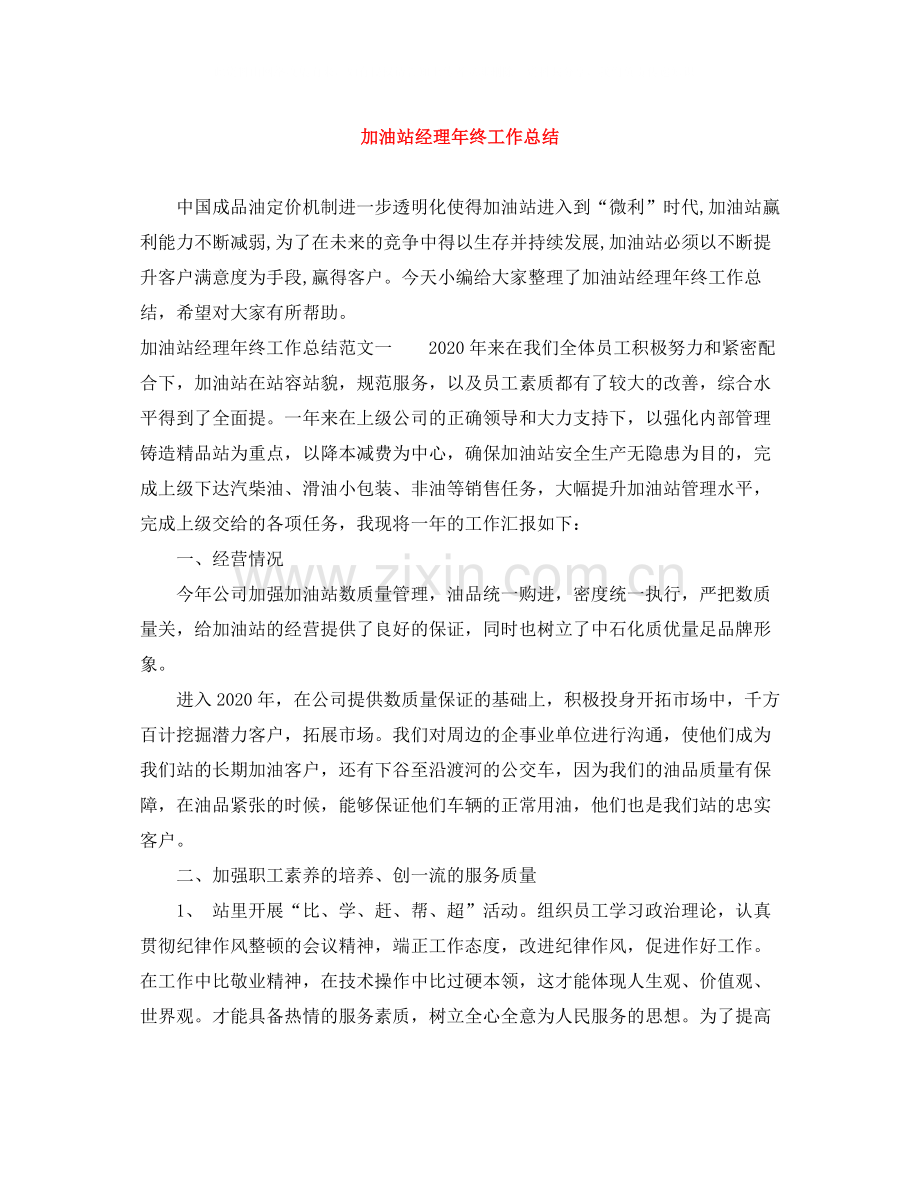 加油站经理年终工作总结.docx_第1页