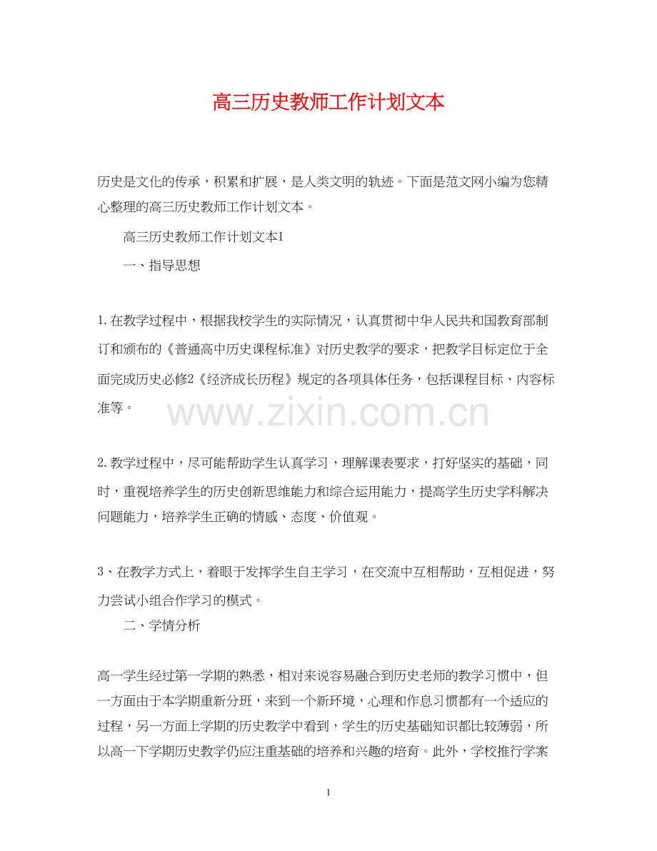 高三历史教师工作计划文本.docx_第1页