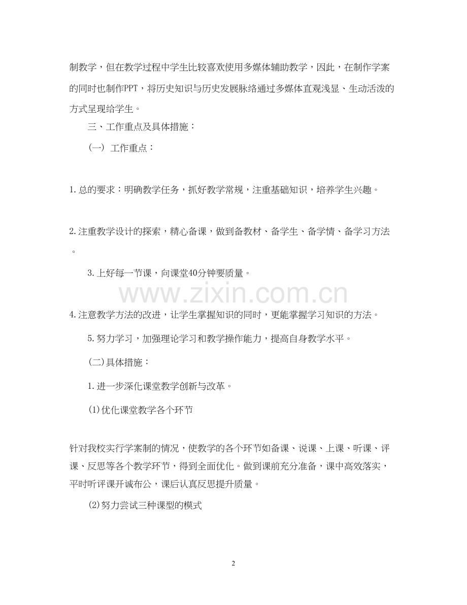 高三历史教师工作计划文本.docx_第2页