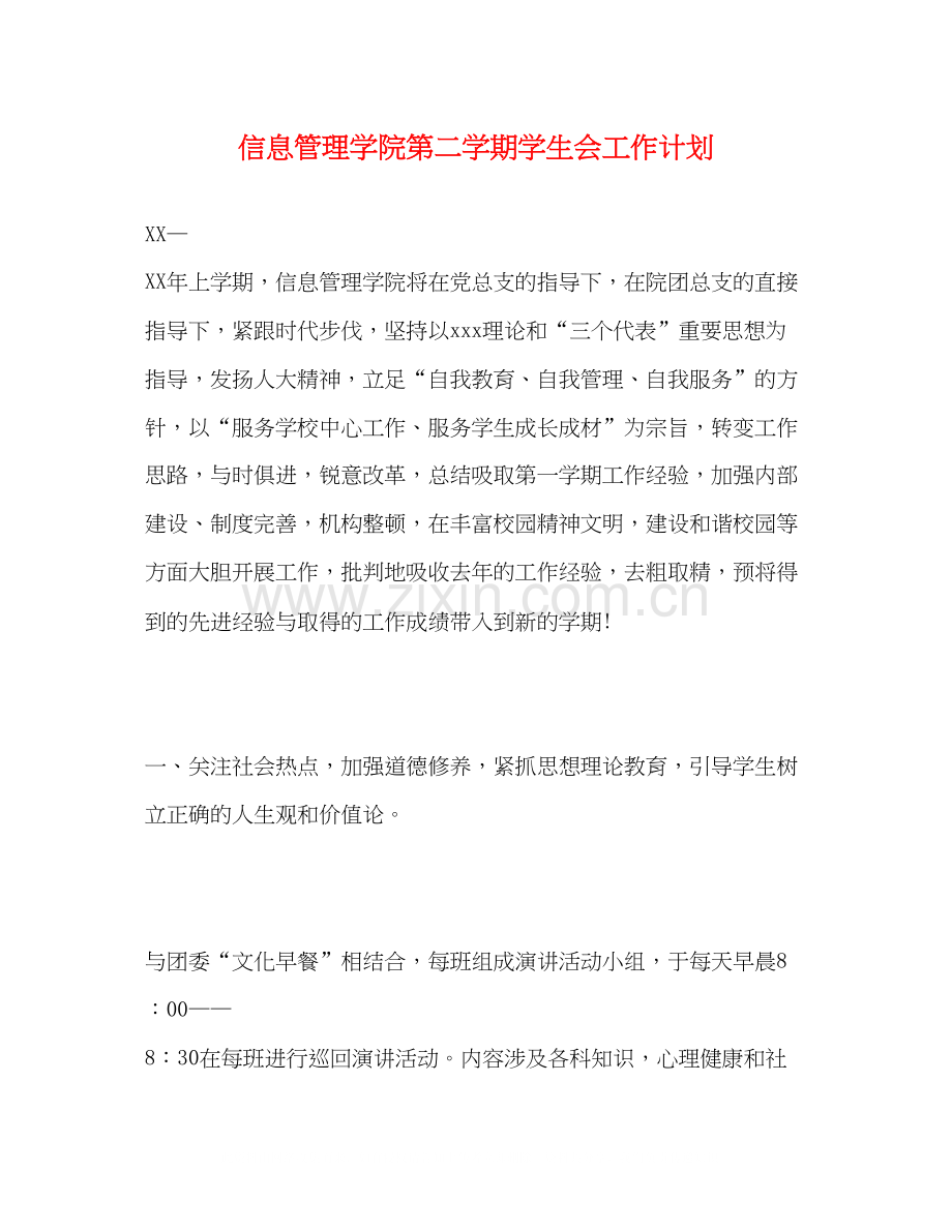 信息管理学院第二学期学生会工作计划.docx_第1页