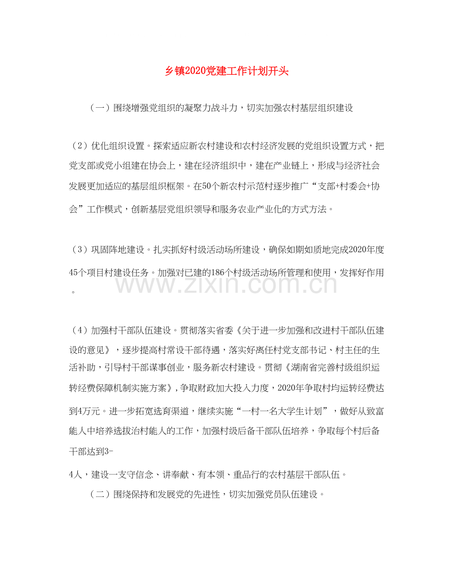 乡镇党建工作计划开头.docx_第1页