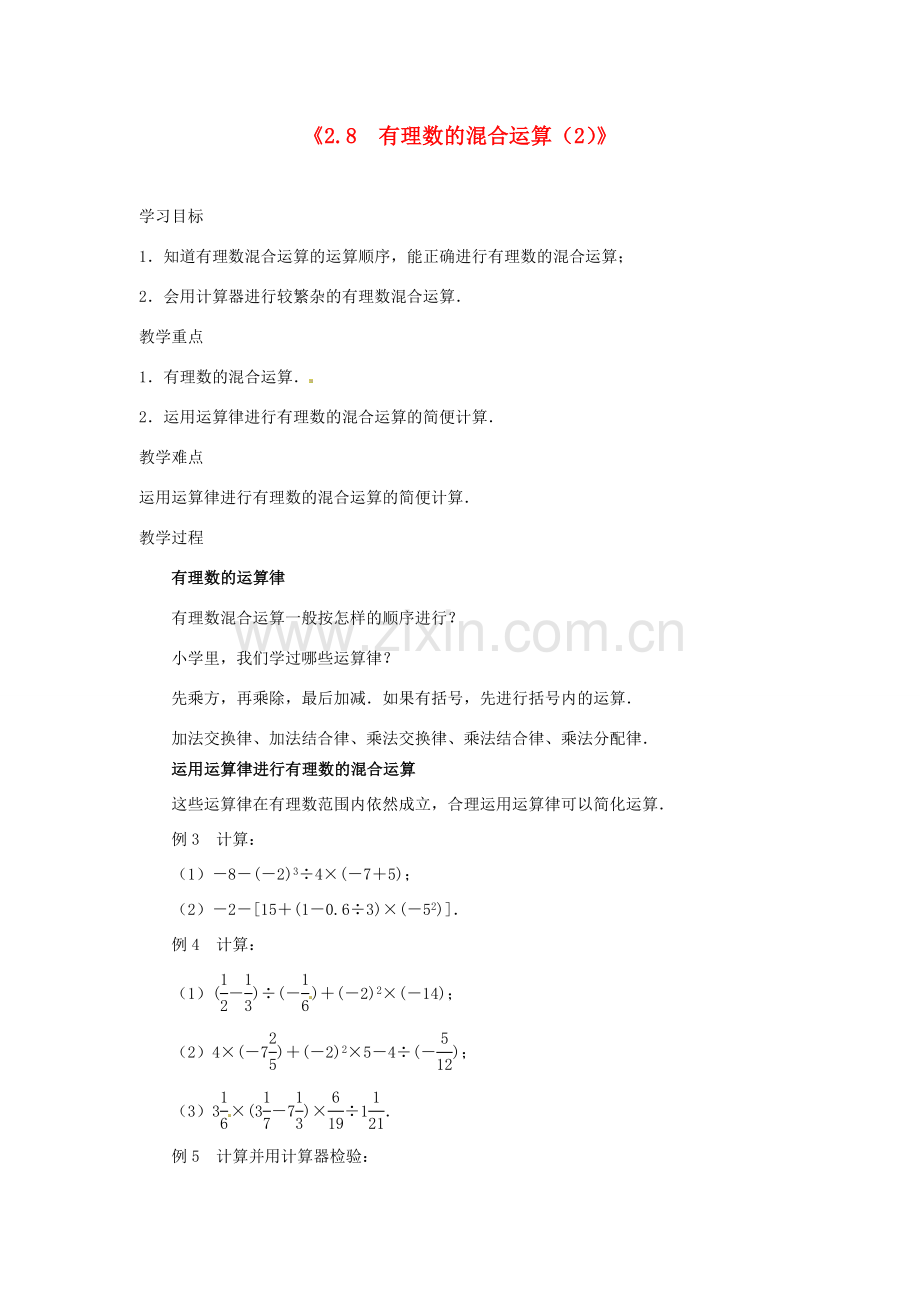 江苏省东台市唐洋镇中学七年级数学上册《2.8 有理数的混合运算》教案（2） （新版）苏科版.doc_第1页