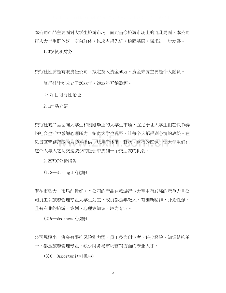 创业项目计划书范文样本2.docx_第2页