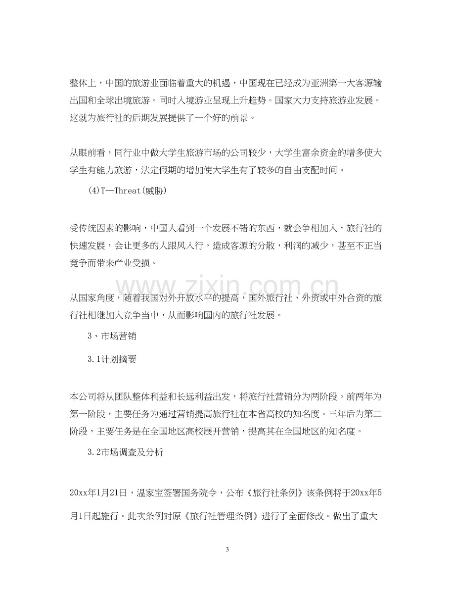 创业项目计划书范文样本2.docx_第3页