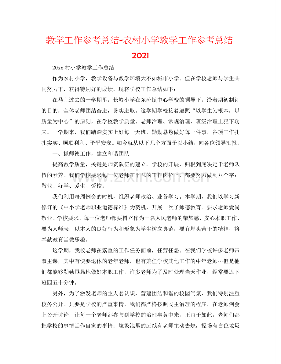 教学工作参考总结-农村小学教学工作参考总结2024.doc_第1页